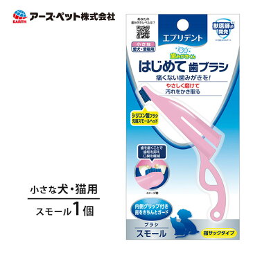 8/20限定【最大P10倍＆1000円OFFクーポン】エブリデント はじめて 歯ブラシ スモール ■ 超小型 大型犬用 猫用 アースペット デンタルケア 口臭 オーラル 歯垢 ケア 歯磨き 歯みがき 獣医師開発
