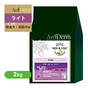 アボ・ダーム(アボダーム) ライト 2kg 【ドッグフード/ドライフード/老犬、肥満傾向の成犬用/アボダ—ム(AVO DERM)/ペットフード/DOG FOOD/ドックフード】