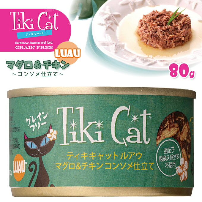 5/25限定 最大P10倍＆クーポン有 猫缶 ティキキャット Tikicat ルアウ マグロ＆チキン 80g