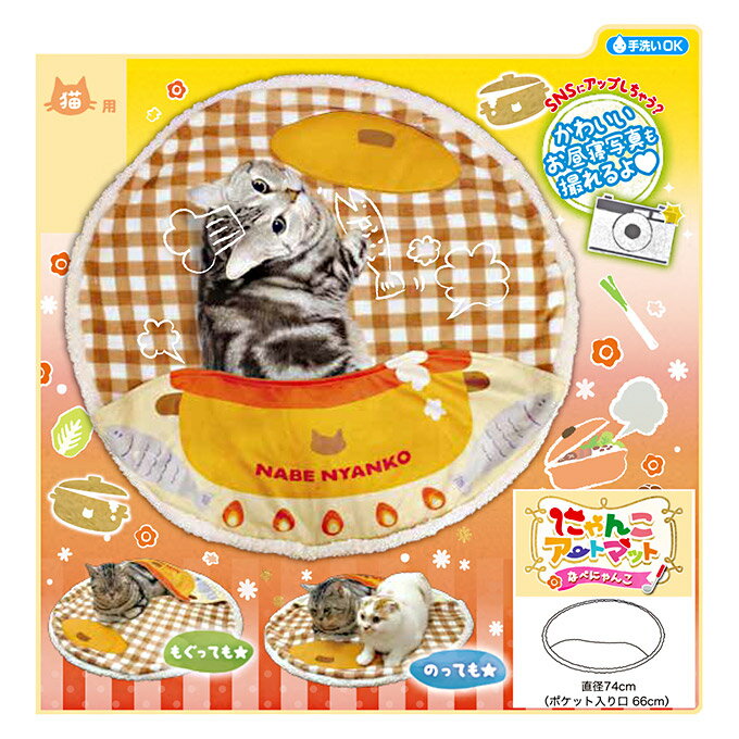 ドギーマン にゃんこアート マット なべにゃんこ ■ 秋 冬 ベッド ベット マット 洗える 猫 キャット あったか 暖か 温か グッズ 用品