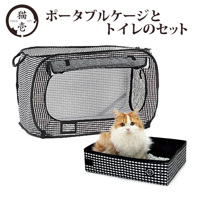 猫壱 ポータブルケージ と トイレのセット