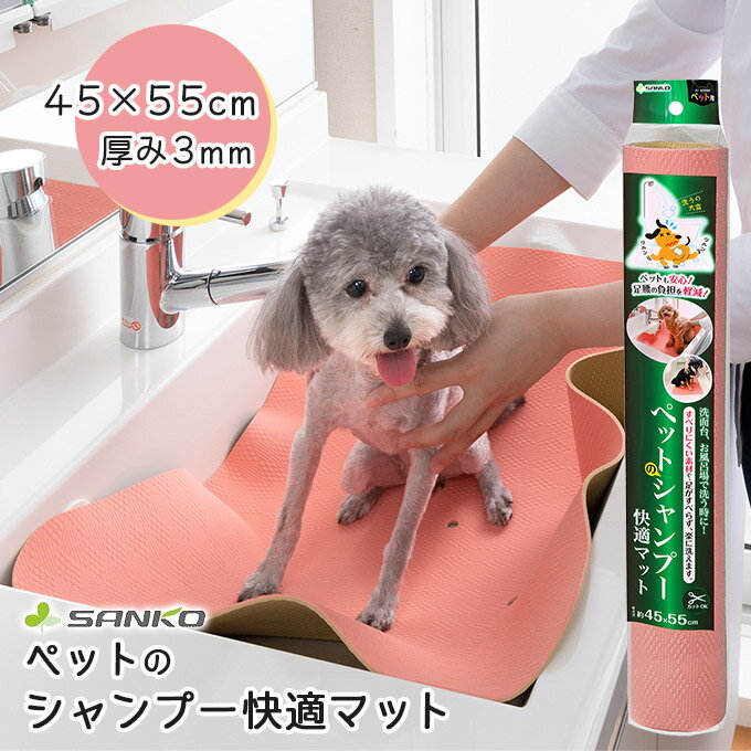 6/25限定【最大P10倍＆先着MAX1,000円OFFクーポン】サンコー　ペットのシャンプー快適マット45×55cm ■ すべり止め バスマット すべらない シニアのサムネイル