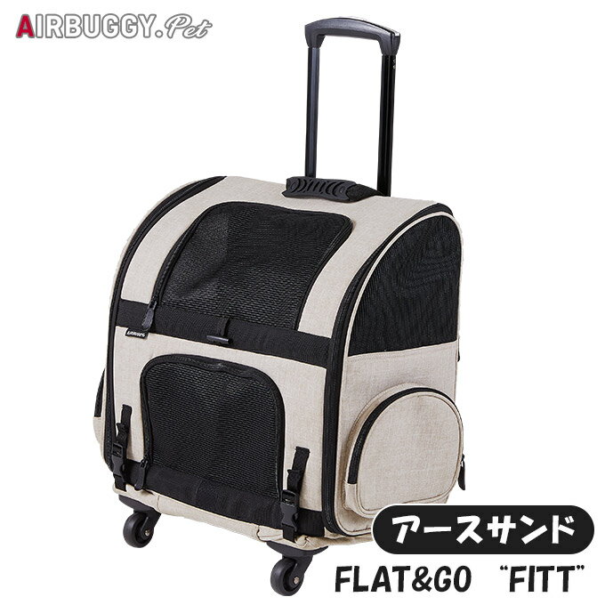 AirBuggy for PET エアバギー FITT（フィット） アースサンド ■ 〜10kg 犬・猫用 お出かけ キャリーカート 災害 移動 通院 病院【あす楽対応】のサムネイル