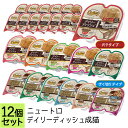 公認店 ニュートロ デイリーディッシュ 成猫用 グルメ仕立て トレイ 75g×12個セット