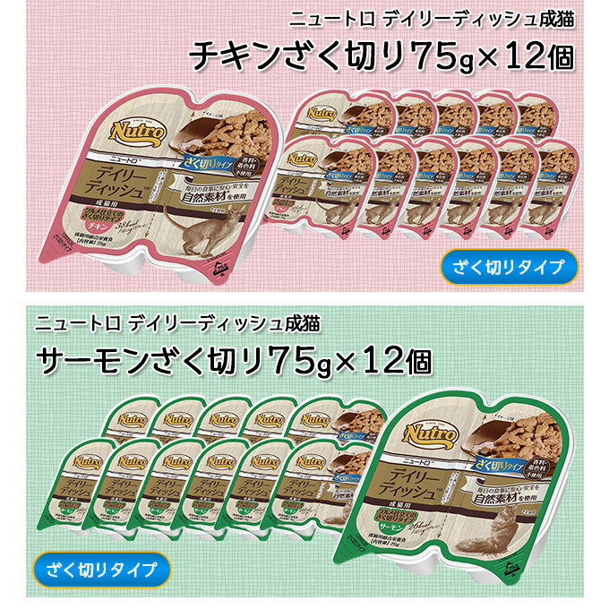 【9/5限定 最大1000円OFFクーポン配布中】ニュートロ デイリーディッシュ 成猫用 グルメ仕立て トレイ 75g×12個セット ■ ウェットフード キャットフード トレー 全猫種用【あす楽対応】