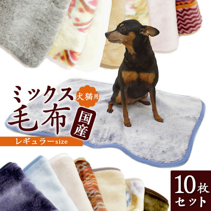 犬 猫 秋冬 ミックス毛布 レギュラー 70×50cm 10枚セット ■ ベッド ペット ベット あったか 温か 暖か マット ブランケット ディーブレス 【あす楽対応】