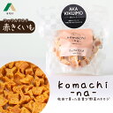 犬のおやつ komachi-na- ワッフル ラスク 赤きくいも 20g