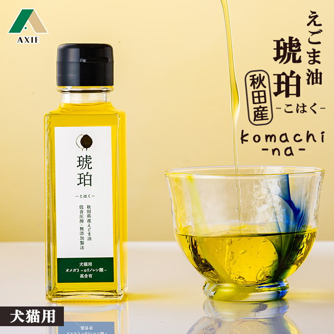 犬のおやつ komachi-na- 秋田産 えごま油 琥珀-こはく- 95ml ■ アクシエ 犬用 猫用 動物用栄養補助食品 ドッグフード キャットフード ウェット オイル こまちな