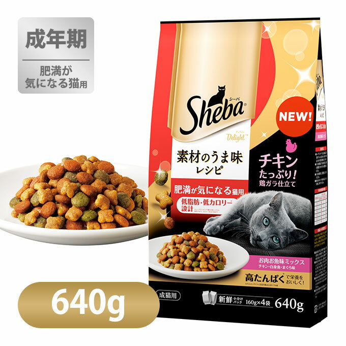 シーバ ディライト 素材のうま味レシピ 肥満が気になる 猫用 640g