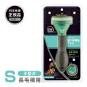ポイント最大10倍!12/4 20:00〜12/11 01:59まで|正規品 FURminator ファーミネーター S 小型犬 長毛種用 送料無料