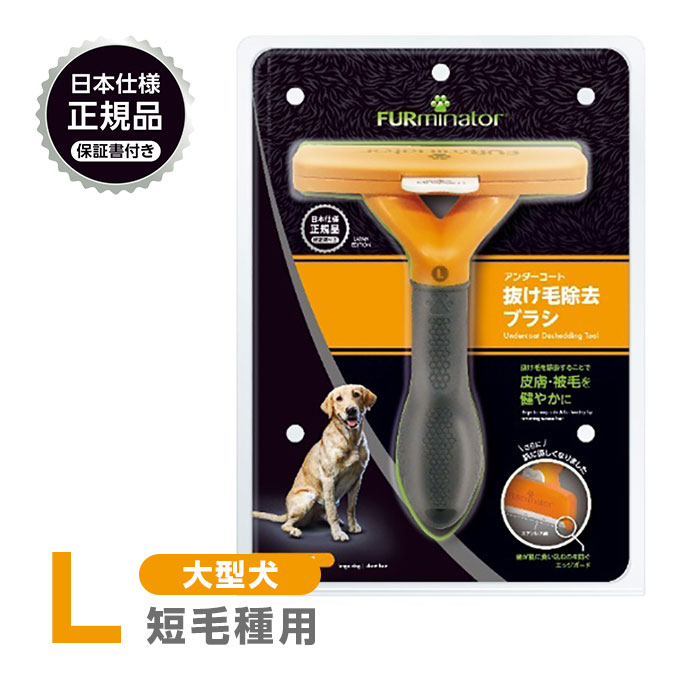 正規品 FURminator ファーミネーター L 大型犬 短毛種用 送料無料
