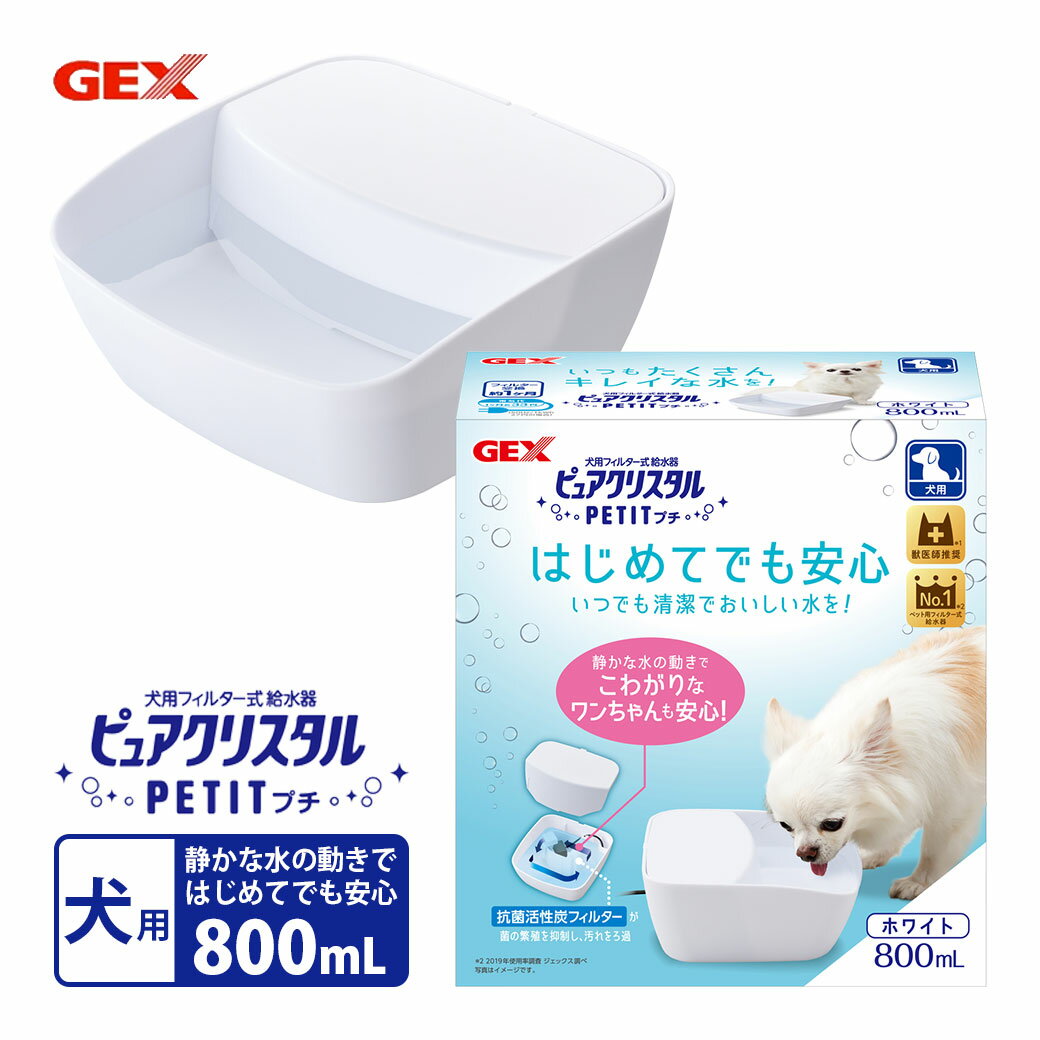 GEX ピュアクリスタル プチ 800ml 犬用 ホワイト