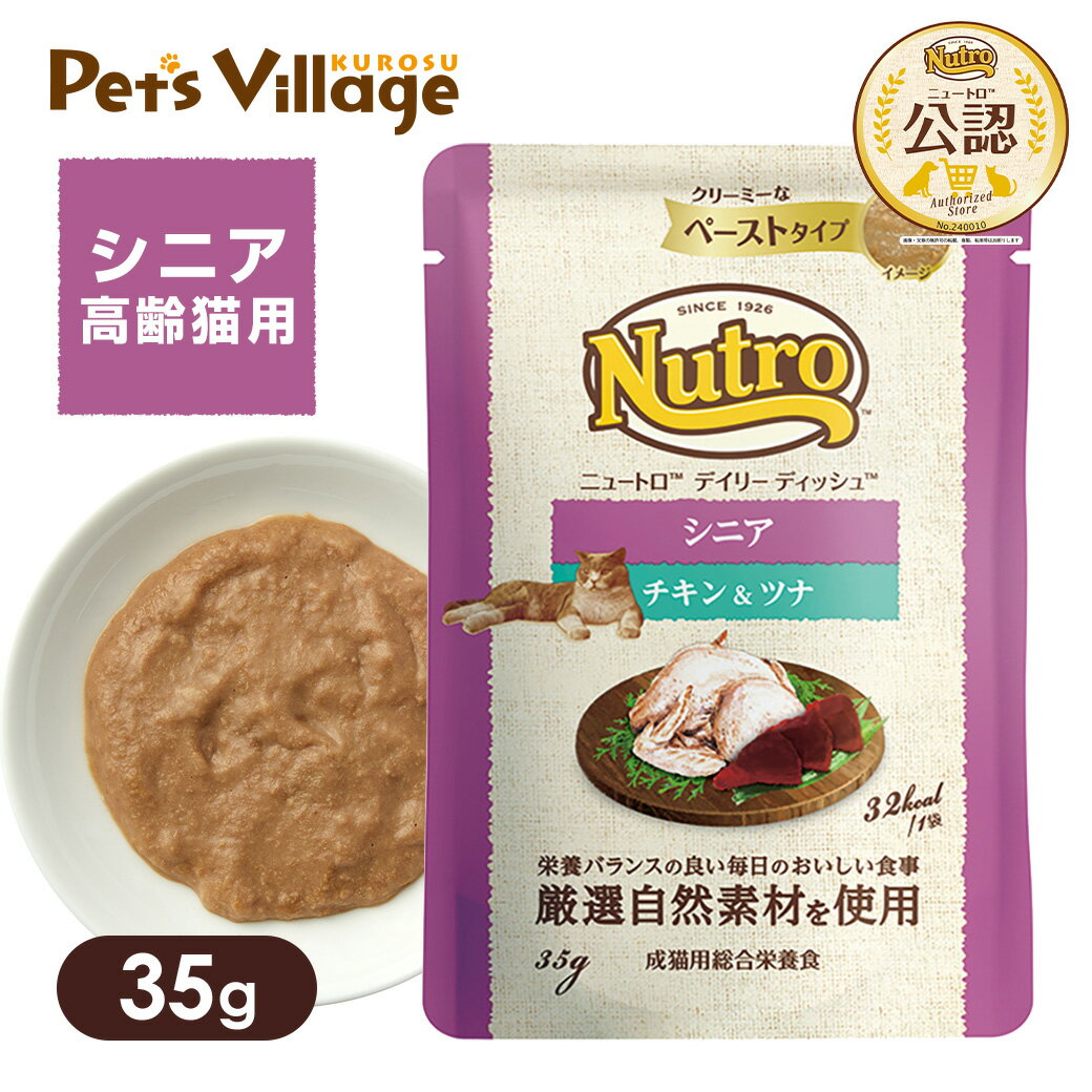 公認店 ニュートロ キャット デイリー ディッシュ シニア猫用 チキン＆ツナ クリーミーなペーストタイプ パウチ 35g