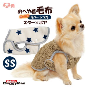 【10/6まで 最大400円OFFクーポン配布中】 ドギーマン おへや着 毛布 SS スター ■ 犬服 ウェア ドッグウェア 洋服 洗える 犬 ドッグ あったか 暖か 温か 秋 冬 あす楽対応