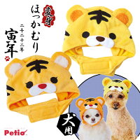 ペティオ 犬用 コスプレ 変身 ほっかむり トラ S M とらすけくん とらみちゃん ■ 犬 洋服 ドッグウェア 冬 あったか 温か 暖か あたたか 干支 正月 あす楽対応