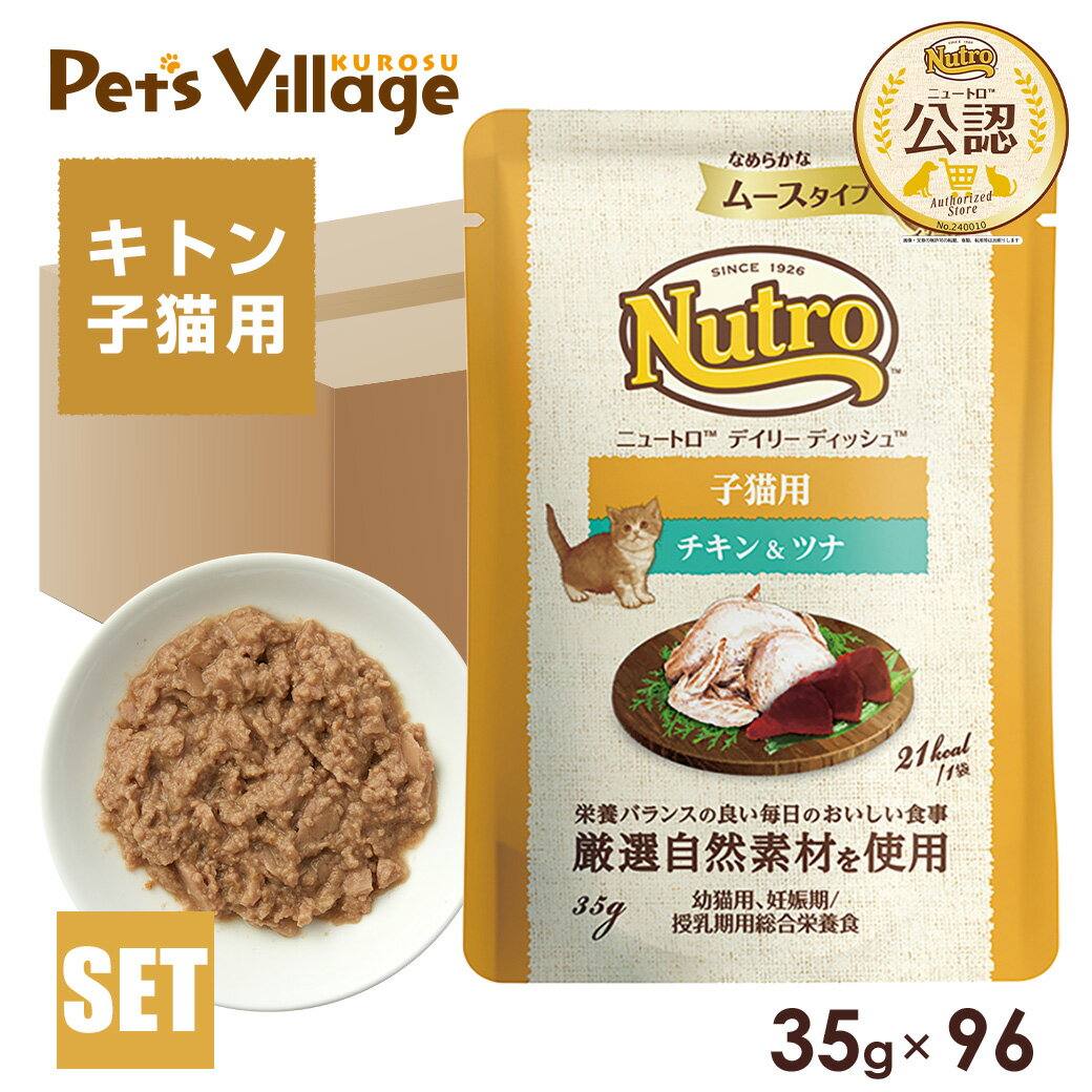 公認店 ニュートロ キャット デイリー ディッシュ 子猫用 キトン チキン＆ツナ なめらかなムースタイプ パウチ 35g×96個