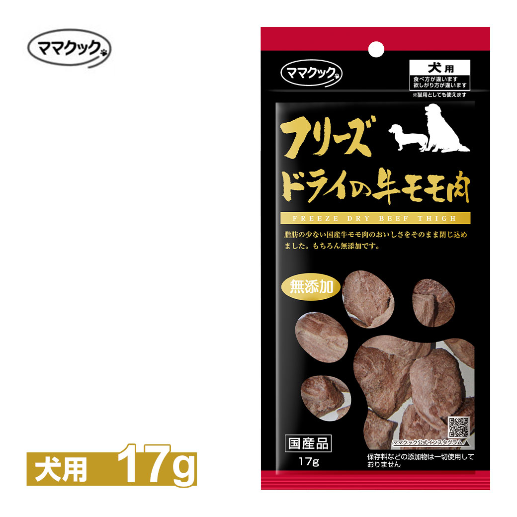 ママクック フリーズドライの 牛モモ肉 犬用 17g