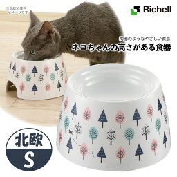 リッチェル ネコちゃんの高さがある食器 S 北欧 ■ 猫用食器 食器（しょっき）フードボウル 猫用品 ペット グッズ 用品