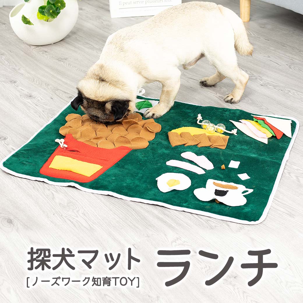 アライブ 探犬マット ランチ ■ 犬 猫 おもちゃ ノーズワーク 知育玩具 嗅覚 訓練 運動不足 ストレス解消 トイ ペット いぬ ぬいぐるみ あす楽対応