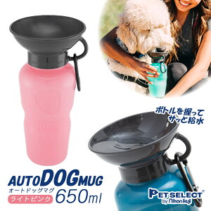 日本育児 Auto Dog Mug ライトピンク 650ml ■ 犬用 オートドッグマグ 水筒 給水器 おでかけ お出かけ お散歩 旅行