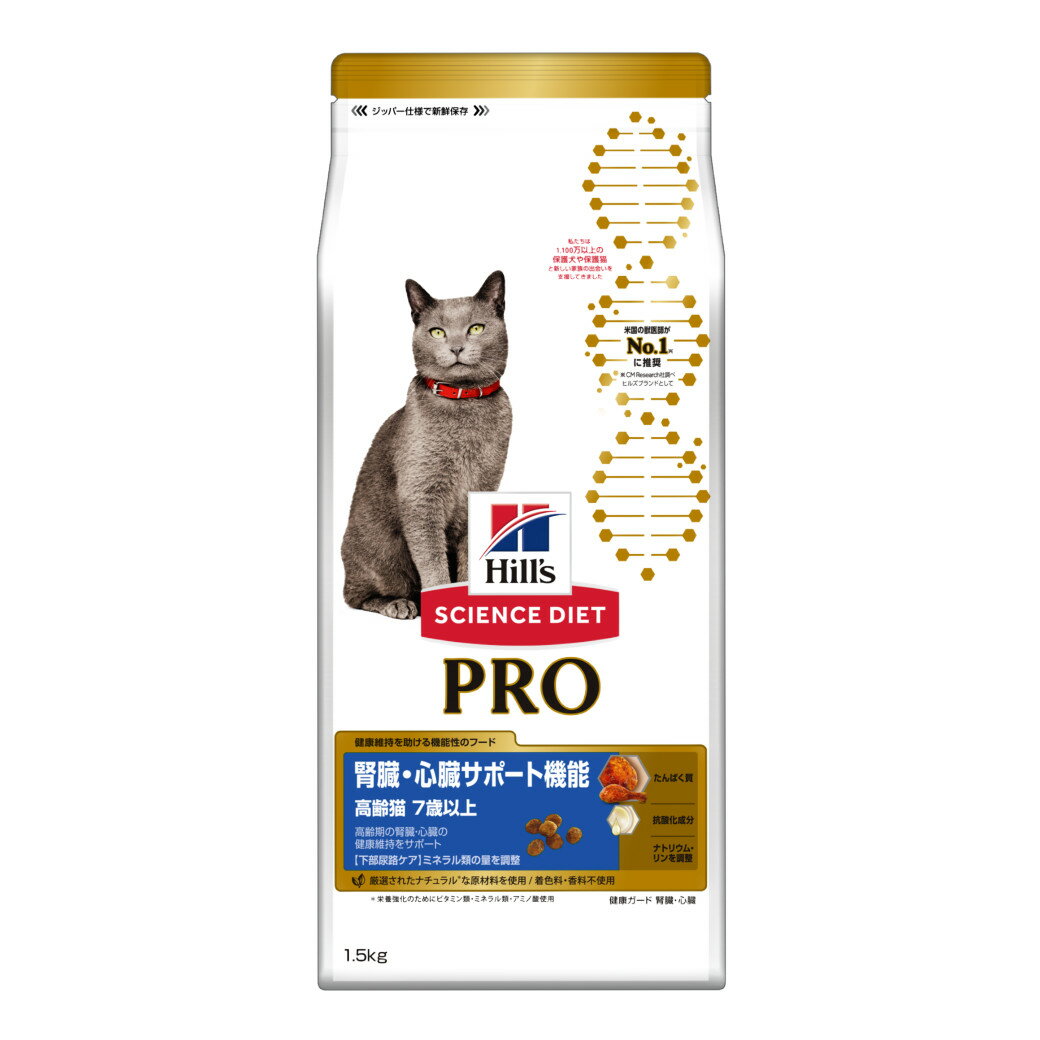 ヒルズ サイエンスダイエットプロ PRO キャットフード 猫用健康ガード 腎臓 心臓 高齢猫 7歳以上 1.5kg