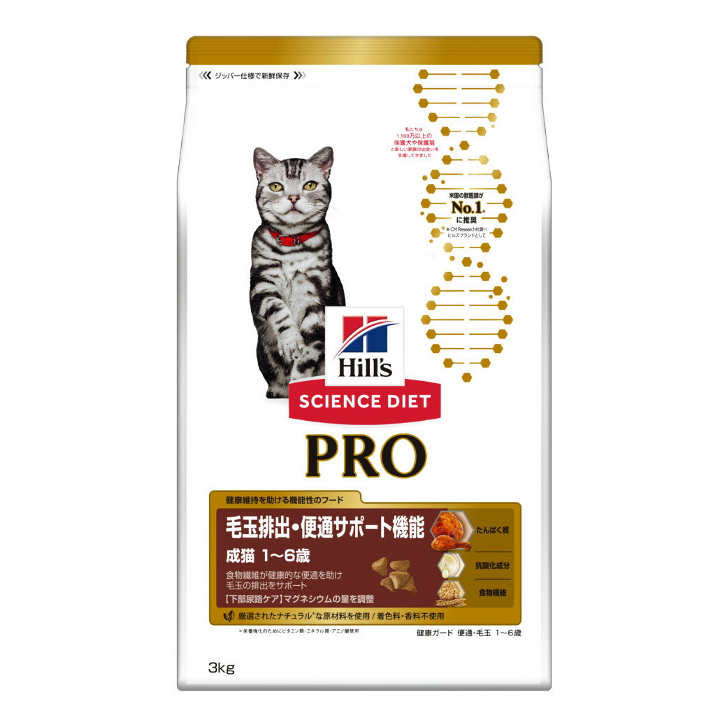 数量限定 期間限定 送料無料 ヒルズ サイエンスダイエットプロ PRO キャットフード 猫用 健康ガード 便通 毛玉 成猫 1～6歳 3kg