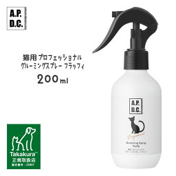 タカクラ APDC 猫用プロフェッショナル グルーミングスプレー フラッフィ 200ml