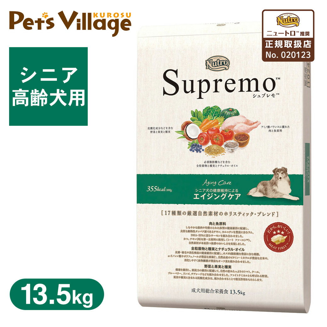 公認店 ニュートロ シュプレモ ドッグフード シニア犬用 エイジングケア 高齢犬用 13.5kg