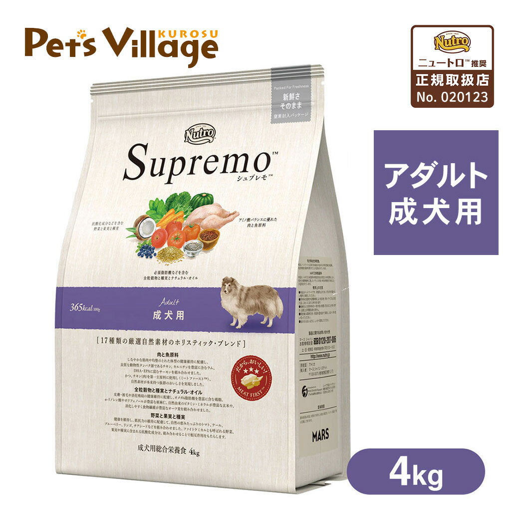 公認店 ニュートロ シュプレモ ドッグフード 成犬用 アダルト 4kg