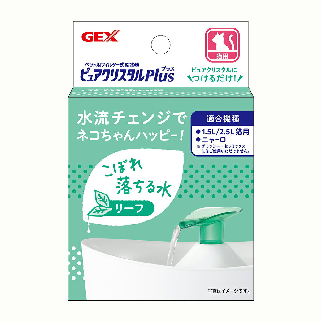 GEX ジェックス ピュアクリスタル プラス リーフ ■ 猫用 フィルター式給水器 循環型給水器 取り換え 交換用