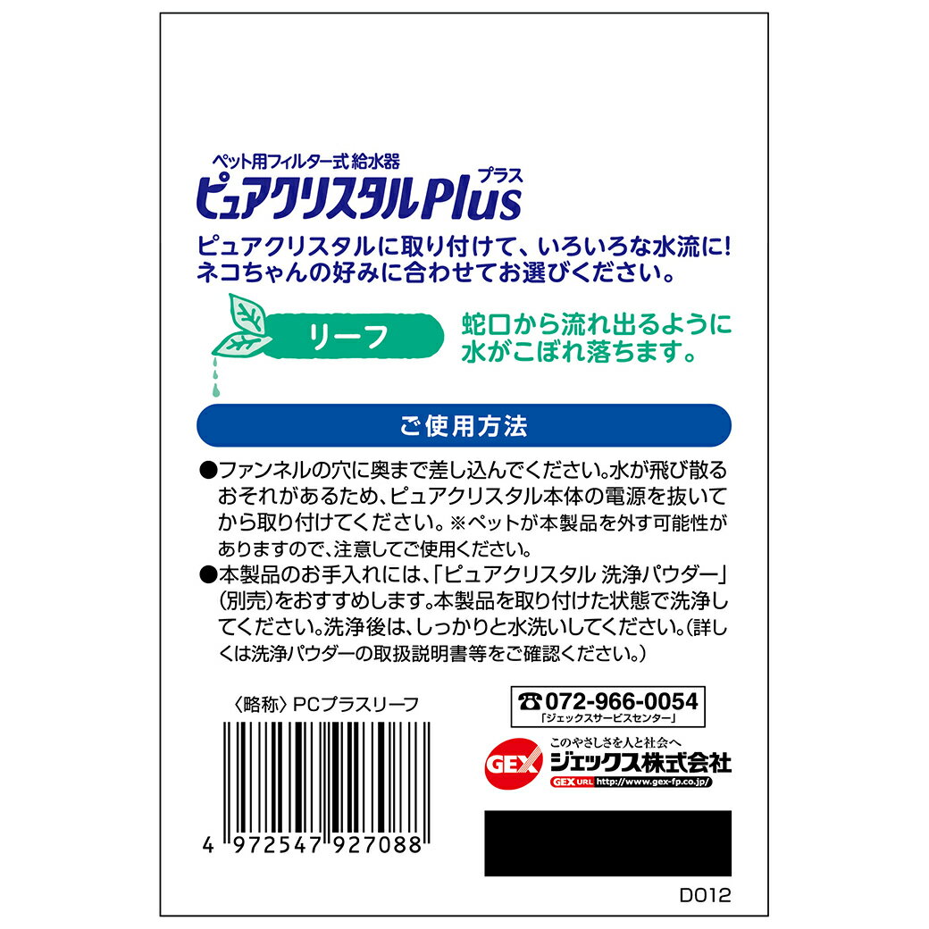 GEX ジェックス ピュアクリスタル プラス リーフ ■ 猫用 フィルター式給水器 循環型給水器 取り換え 交換用