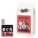 Smiley スマイリー 国産 まぐろ Deli 1.5kg（500g×3袋） RSL