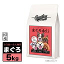 楽天ペッツビレッジクロス5/1限定 最大P2倍＆クーポン有 Smiley スマイリー 国産 まぐろ Deli 5kg（500g×10袋） RSL