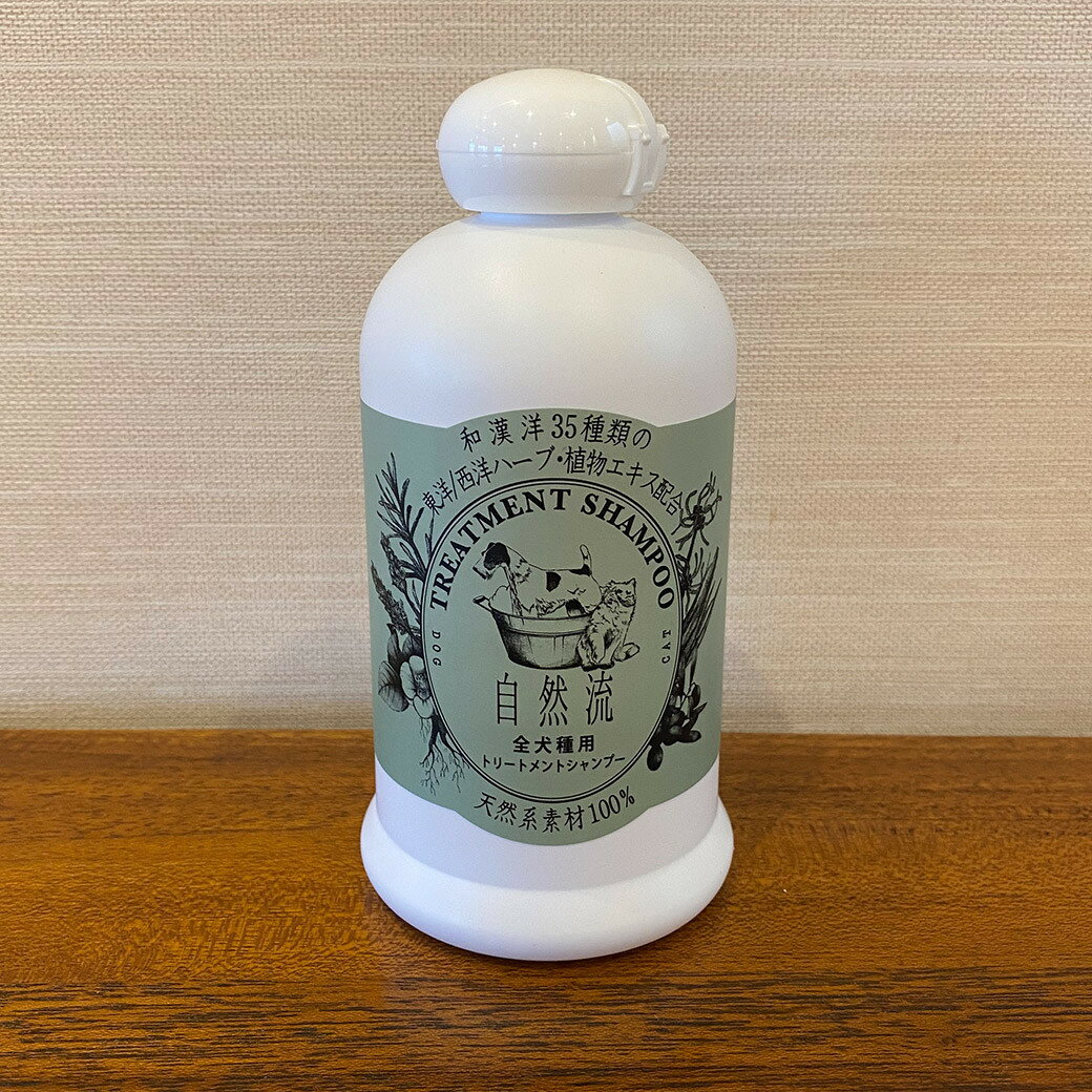 自然流 トリートメントシャンプー 全犬種用 300ml 【自然流 シャンプ—（Shampoo）/犬用シャンプー/犬のシャンプー/いぬのシャンプー】【犬用品/ペット・ペットグッズ/ペット用品】