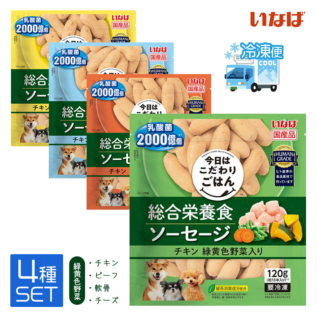 いなば 今日はこだわりごはん 総合栄養食 冷凍ソーセージ 4種 バラエティパック ■ 冷凍ドッグフード 犬用 【冷凍便】【同梱不可】のサムネイル