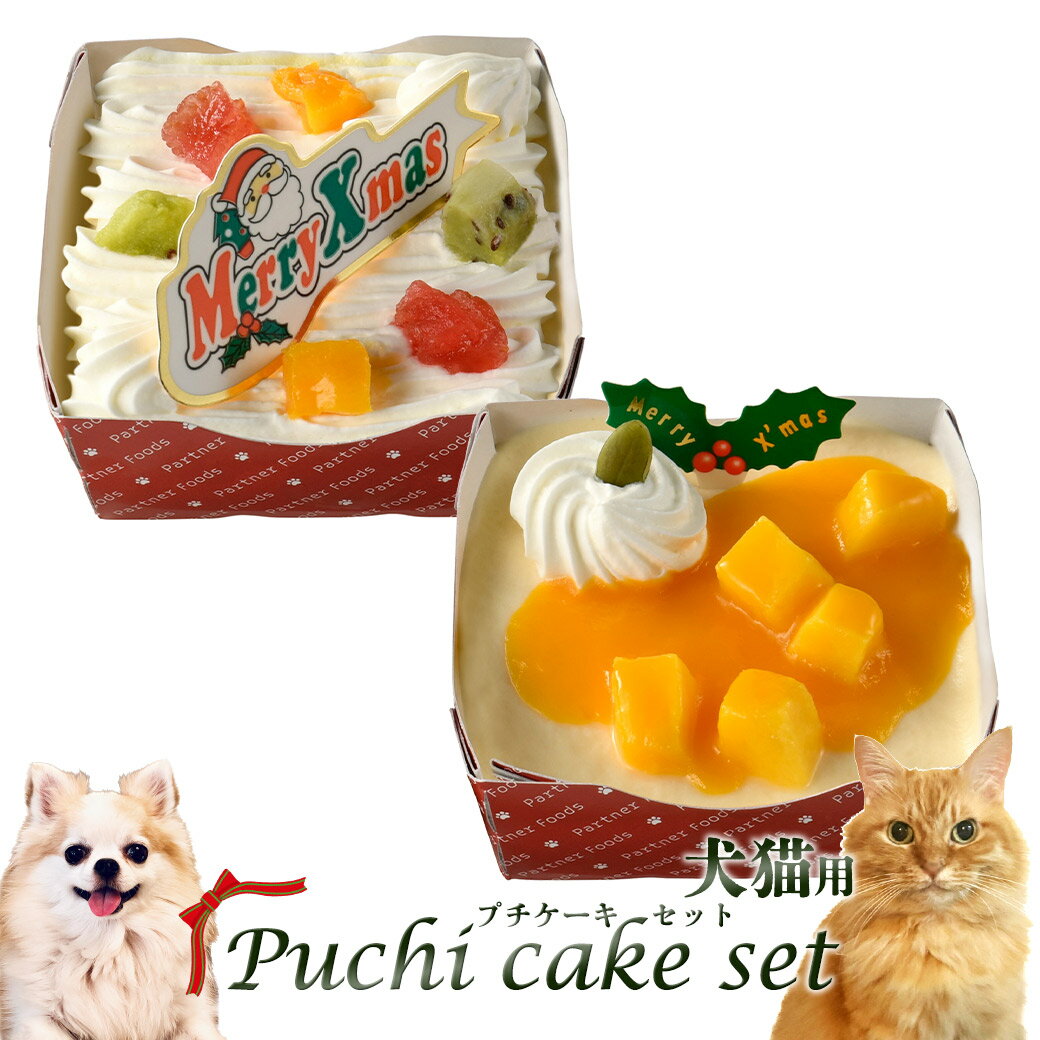 【予約販売】ペットライブラリー クリスマスケーキ 犬猫用 プチケーキセット ■ 2022年 Xmasケーキ おやつ 冷凍便 同梱不可