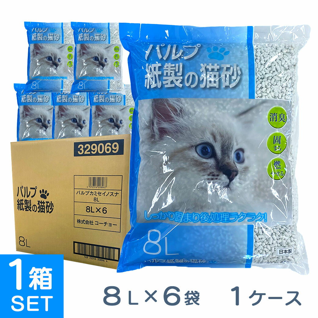 訳あり アウトレット 在庫限り数量限定 コーチョー パルプ紙製の砂 8L×6