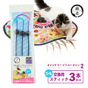 猫壱 キャッチ・ミー・イフ・ユー・キャン2 交換用スティック 3本セット ひも
