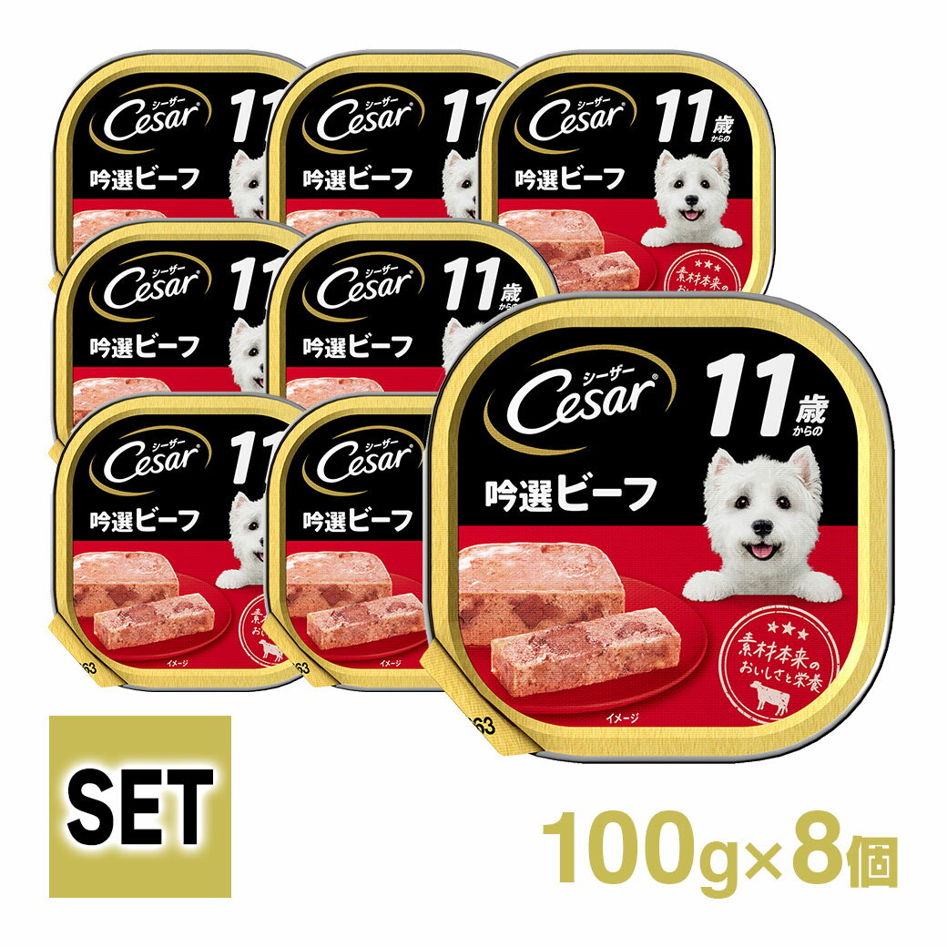ポイント最大10倍！12/4 20:00〜12/11 01:59まで｜シーザー 11歳 吟選ビーフ 100g 8個入りのサムネイル