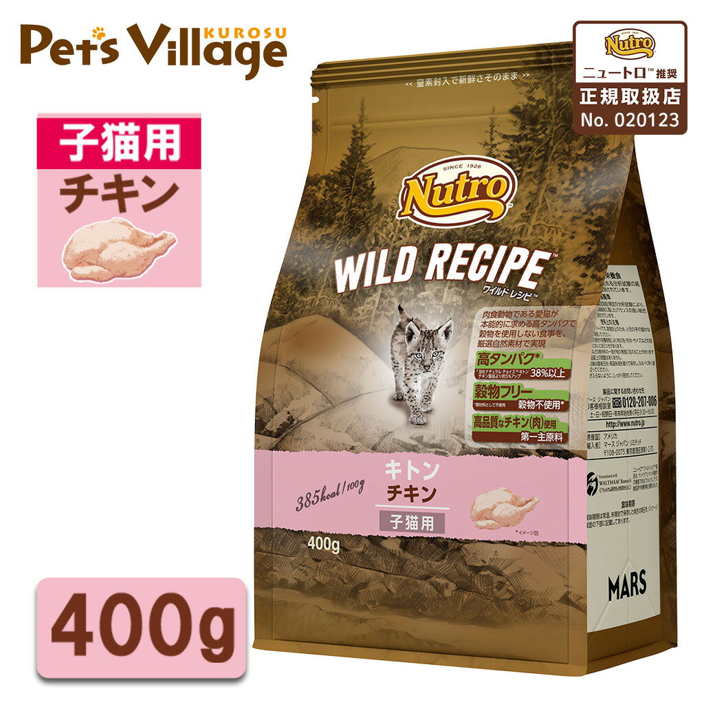 お試し 公認店 ニュートロ ワイルドレシピ キャットフード キトン 子猫 チキン 400g RSL