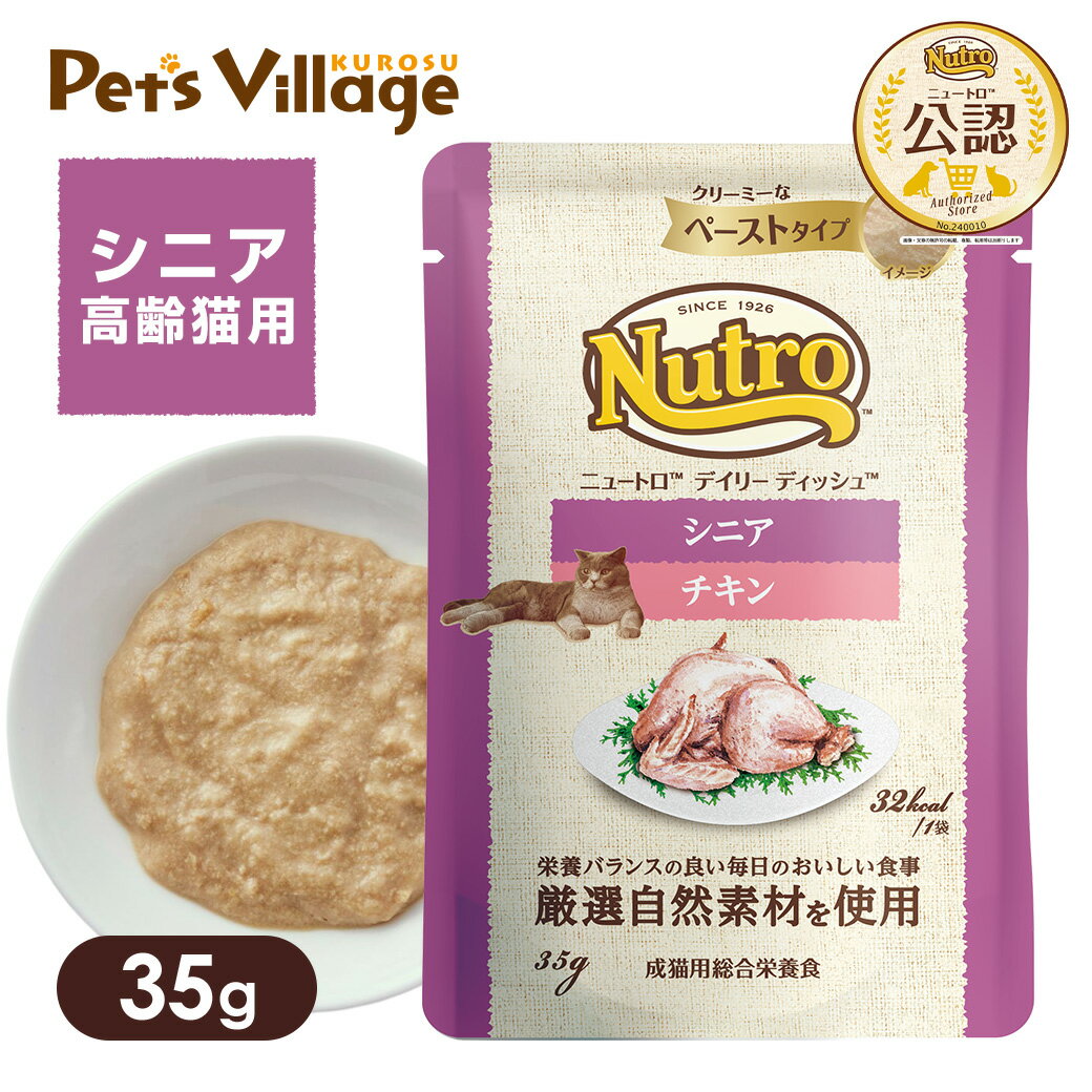 Rakuten - 公認店 ニュートロ キャット デイリー ディッシュ シニア猫用 チキン クリーミーなペーストタイプ パウチ 35g ごはん ご飯 ナチュラルチョイス NATURAL CHOICE キャットフード