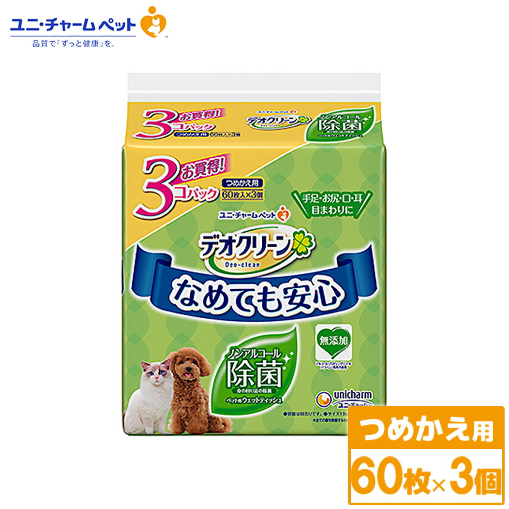 ユニチャーム デオクリーン ノンアルコール除菌ウェットティッシュ つめかえ用 60枚×3