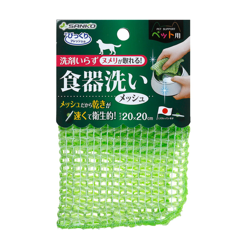 びっくりフレッシュ！ 水だけでペット用食器のヌメリを落とせます。 ■素材 メッシュ：ポリエステル 耐熱温度：80度 ■サイズ：20×20cm ■生産国：日本