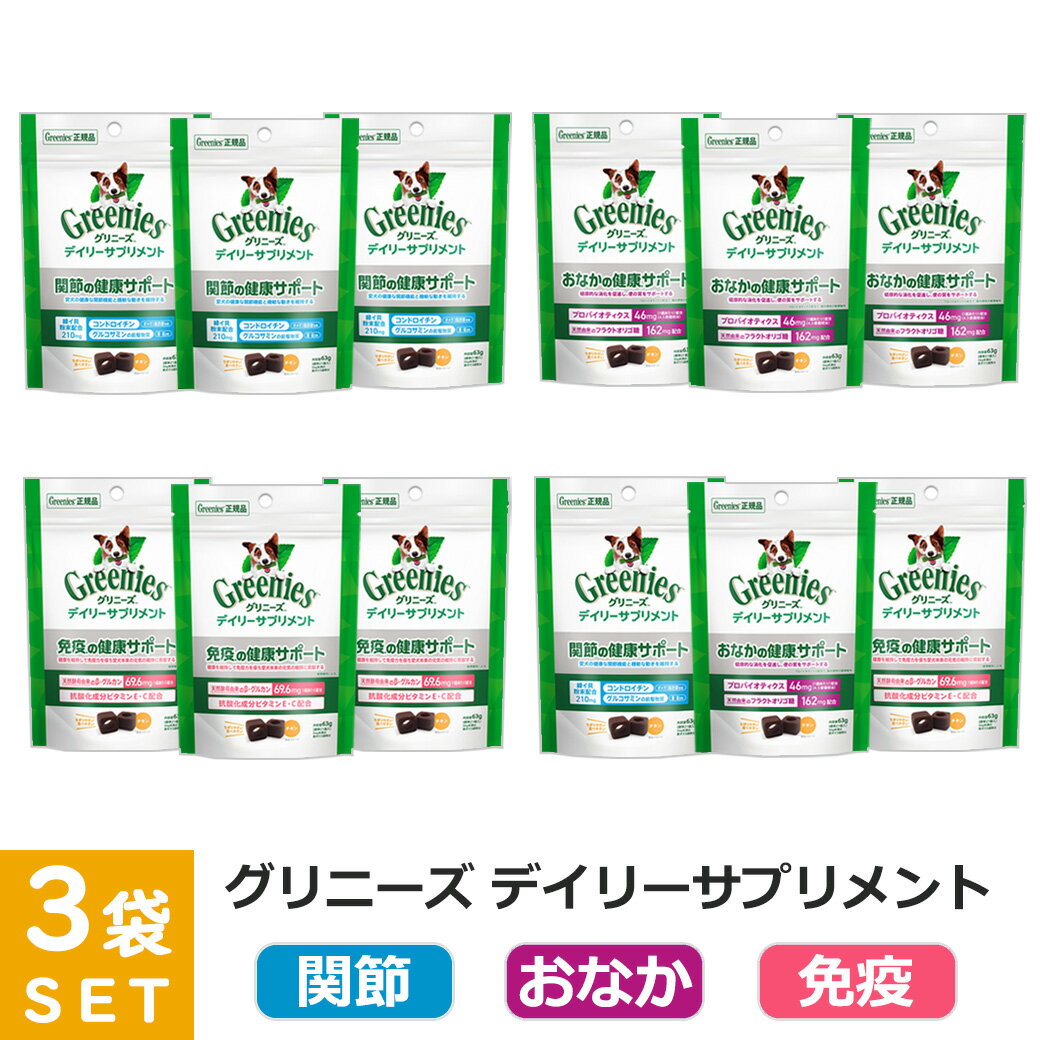 公認店 グリニーズ デイリーサプリメント 関節 おなか 免疫の健康サポート チキン 63g×3袋セット 犬用サプリメント