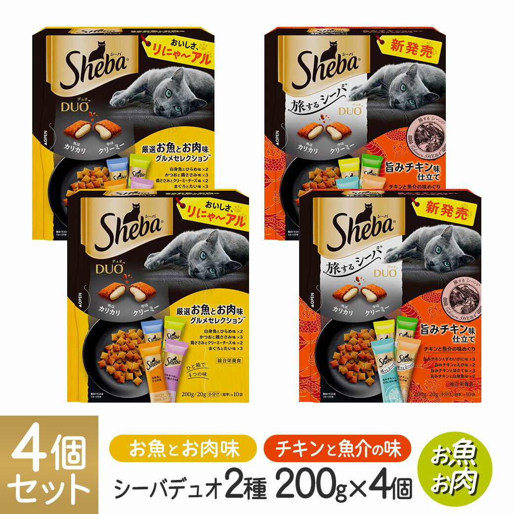 シーバ Sheba デュオ Duo お魚とお肉 2種 200g×4個セット