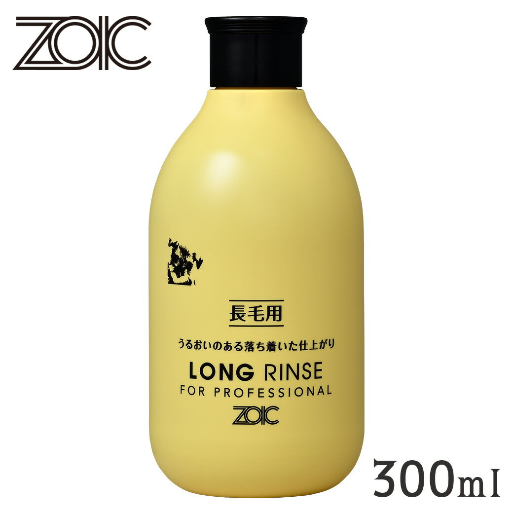 ZOIC ゾイック ロングリンス 300ml