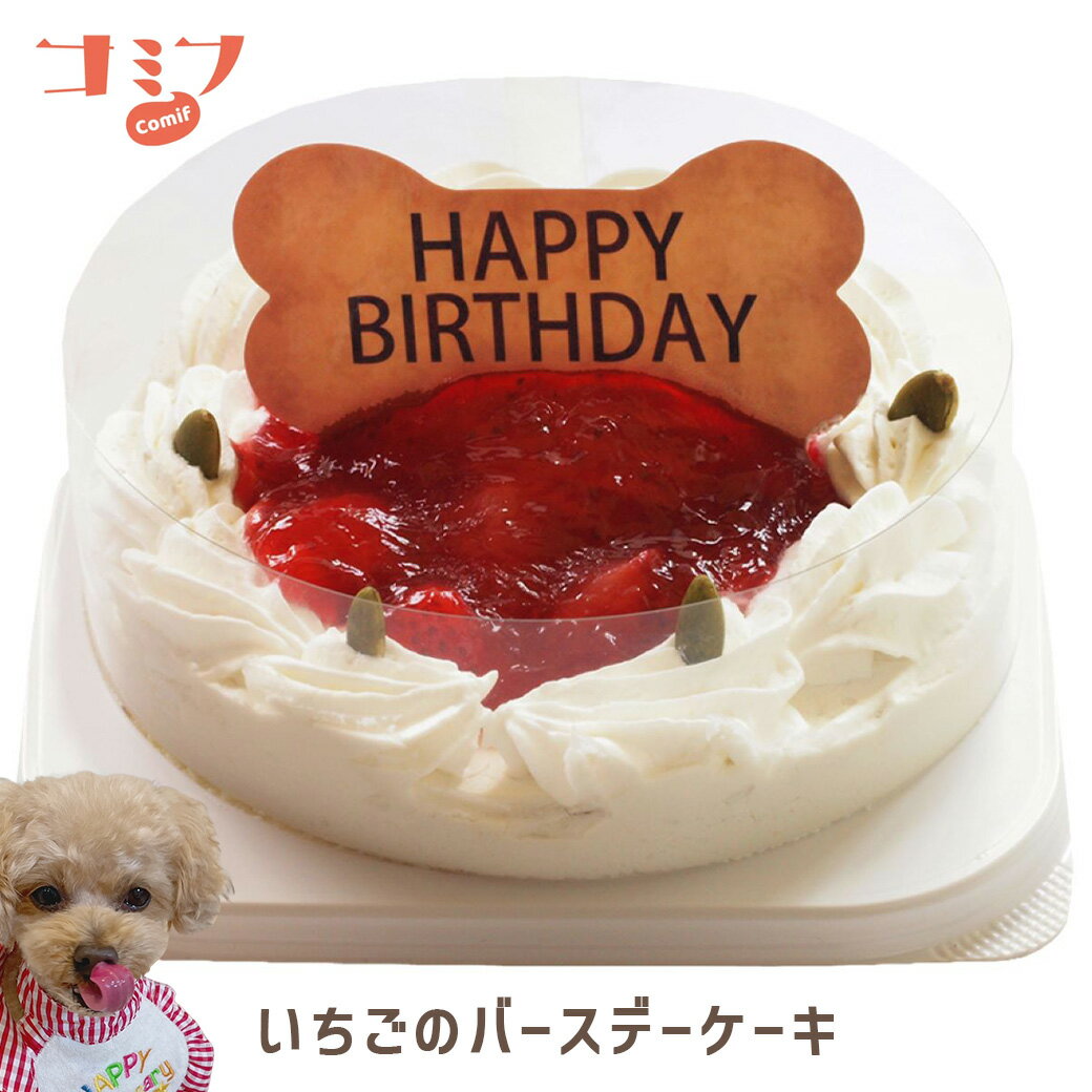 8/10限定 先着MAX1000円クーポン有｜ホットドッグ コミフいちごバースデーケーキ 1個 ■ 犬用 お祝い お誕生日 スイーツ【冷凍便】【同梱不可】のサムネイル