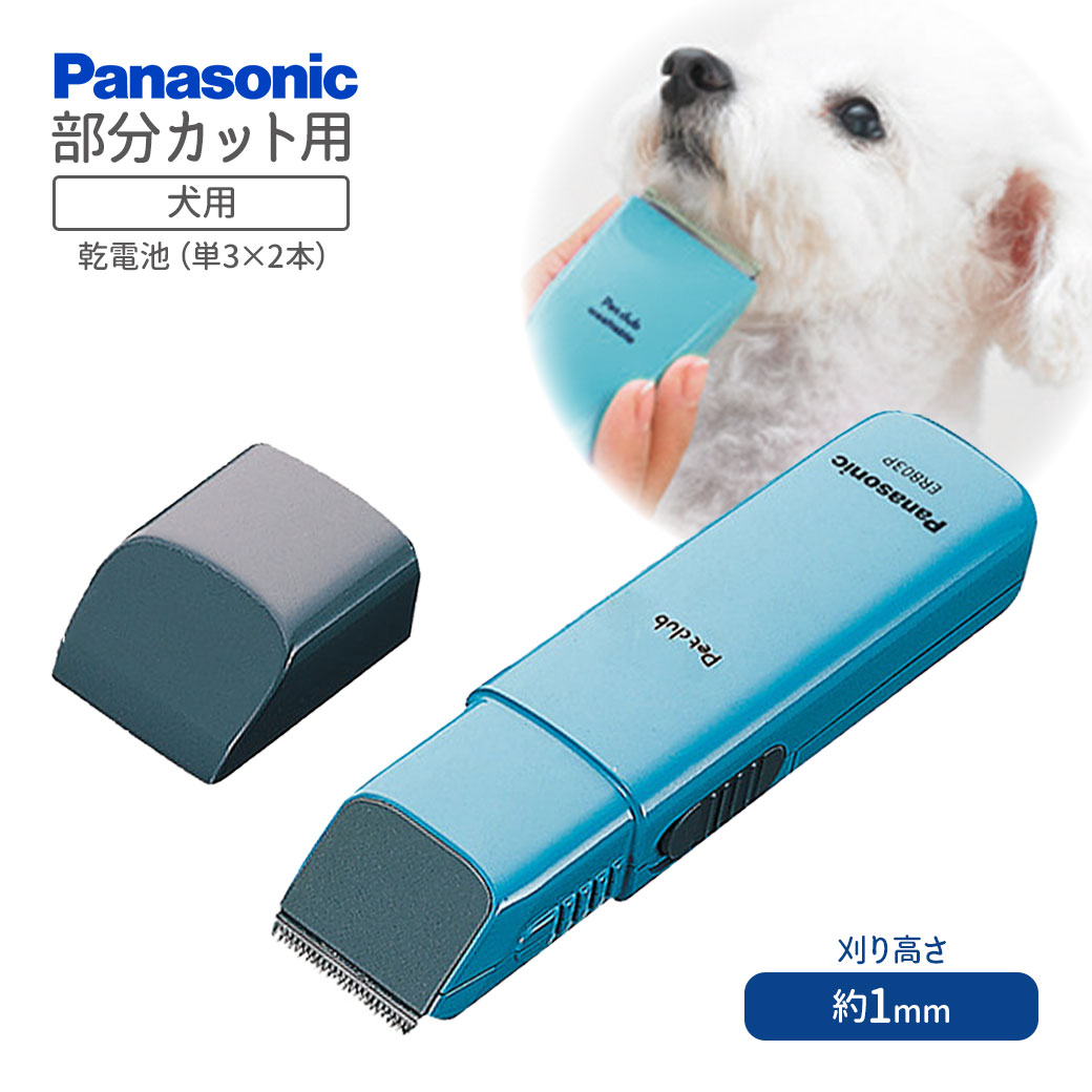 楽天ペッツビレッジクロスパナソニック ペットクラブ 犬用バリカン 部分カット用 ER803P