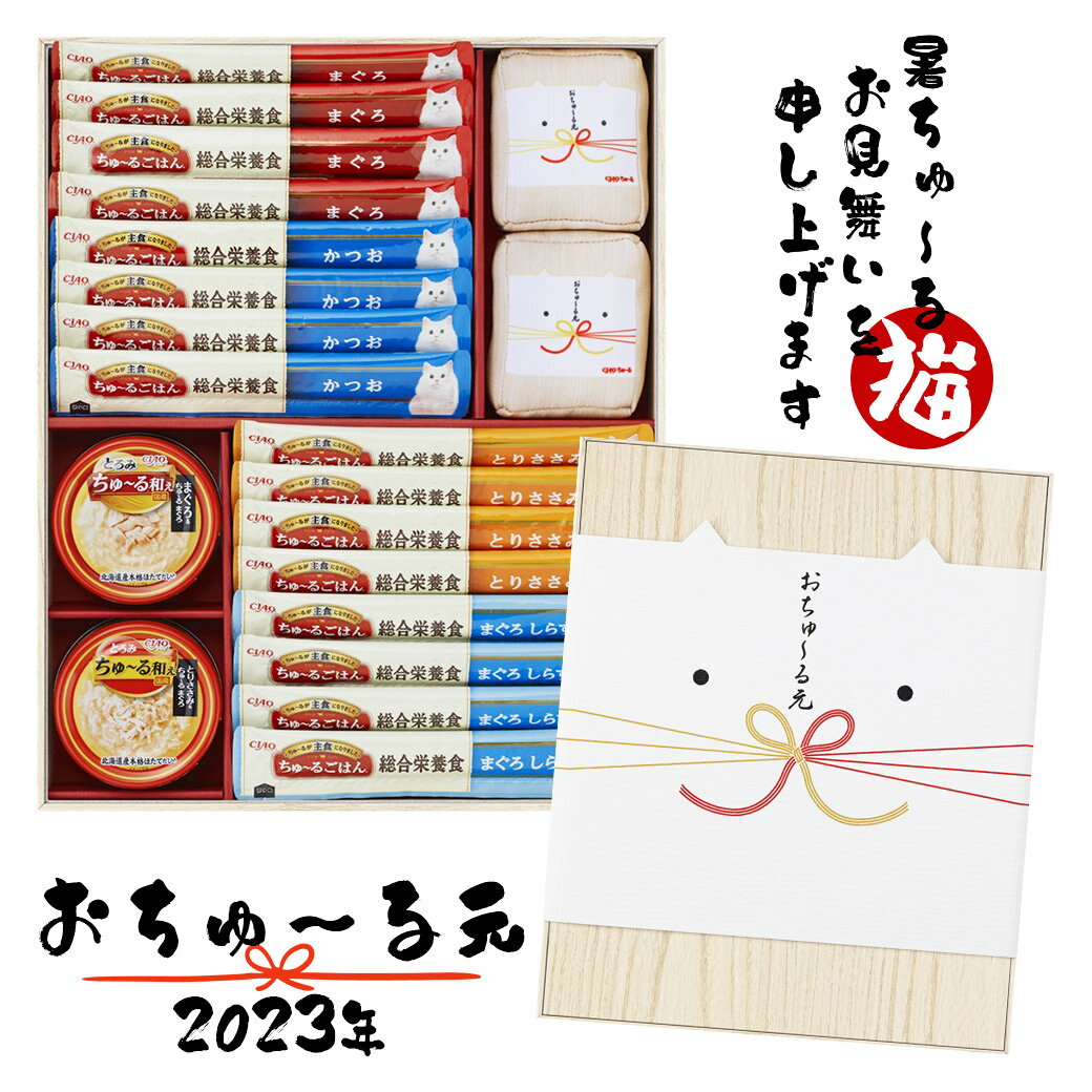 いなばペット 猫用 CIAOちゅ〜る おちゅ〜る元 2023 ■ キャットフード 猫のおやつ お中元 プレゼント 同梱不可のサムネイル