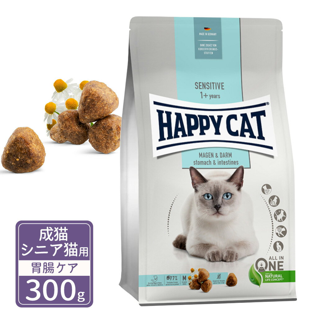 ハッピーキャット センシティブ 成猫 シニア猫用 ストマック＆インテスティン 胃腸ケア 300g